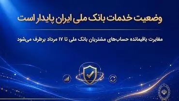 وضعیت خدمات بانک ملی ایران پایدار است/ مغایرت‌ باقیمانده حساب‌های مشتریان تا ۱۷ مرداد برطرف می‌شود
