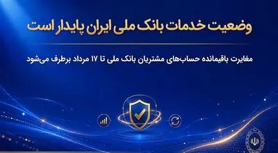 وضعیت خدمات بانک ملی ایران پایدار است/ مغایرت‌ باقیمانده حساب‌های مشتریان تا ۱۷ مرداد برطرف می‌شود
