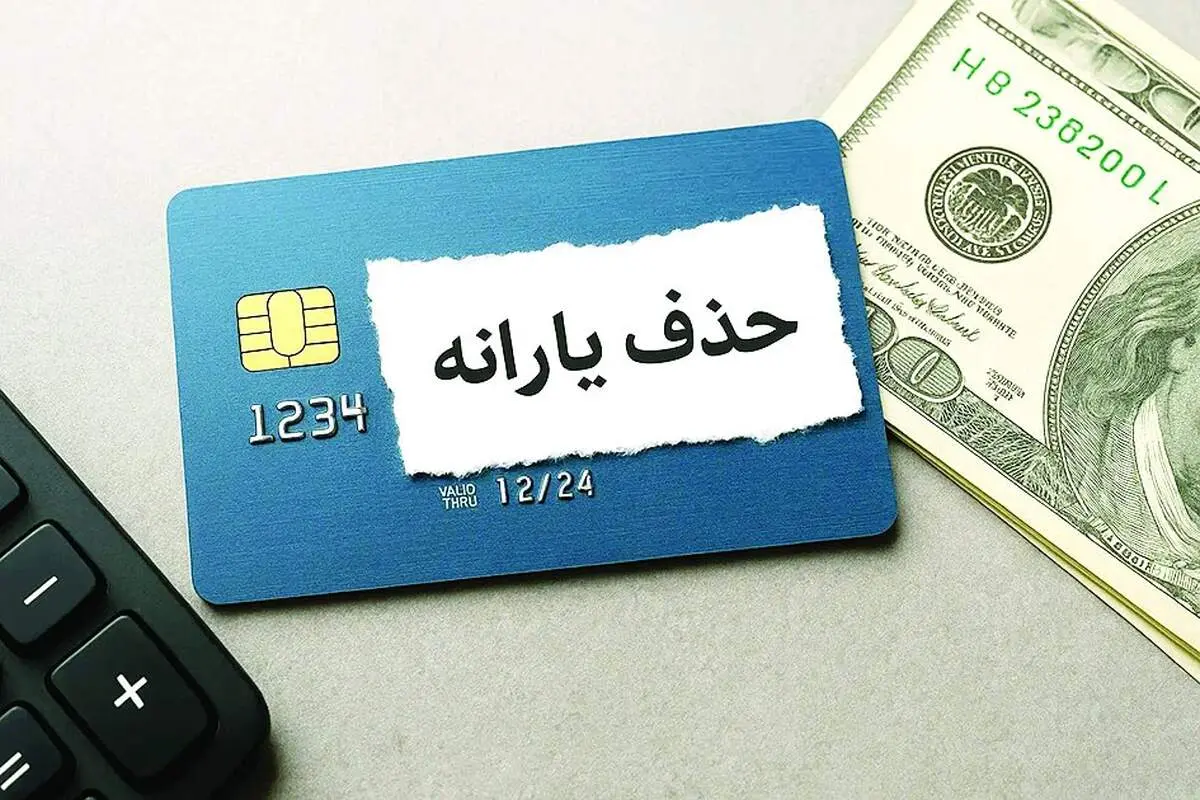 یارانه چه کسانی قطع می شود؟
