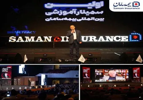 
بیمه سامان، بیشترین مقالات را به همایش بیمه و توسعه فرستاد
