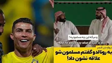 ابراز علاقه کریستیانو رونالدو برای مسلمان شدن!/ویدیو 