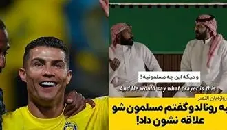 ابراز علاقه کریستیانو رونالدو برای مسلمان شدن!/ویدیو 