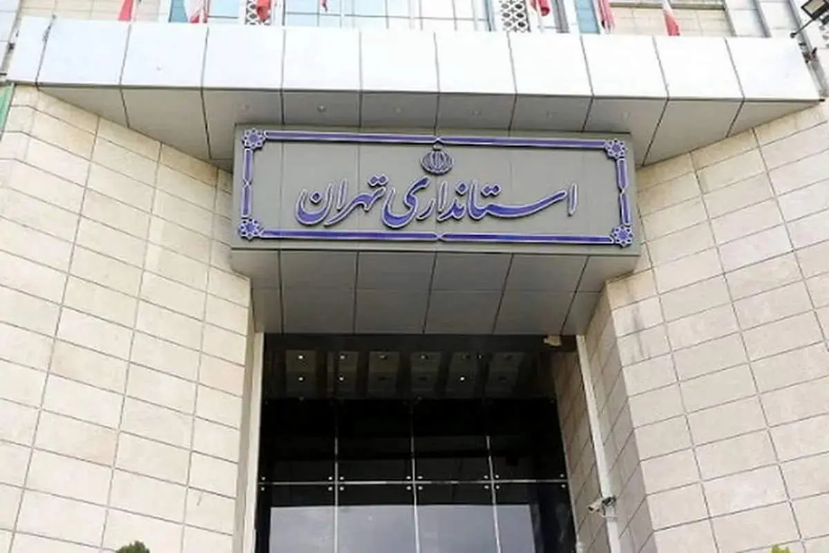 خبر فوری ؛ استانداری تهران تغییرات ساعت کاری برای فردا را اعلام کرد+عکس