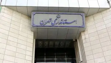 خبر فوری ؛ استانداری تهران تغییرات ساعت کاری برای فردا را اعلام کرد+عکس
