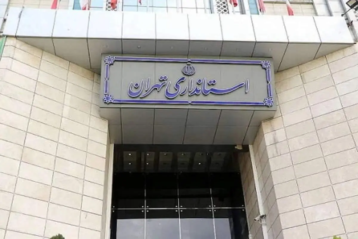 خبر فوری ؛ استانداری تهران تغییرات ساعت کاری برای فردا را اعلام کرد+عکس