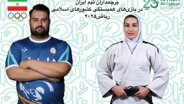 پرچم‌داران ایران در بازی‌های کشورهای اسلامی