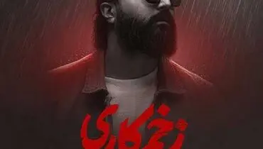 ترانه دلنشین «زخم کاری» با صدای هورورش بند+ موزیک ویدئو