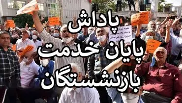 شرایط پرداخت پاداش پایان خدمت بازنشستگان اعلام شد/ خبر خوش برای این گروه از بازنشستگان
