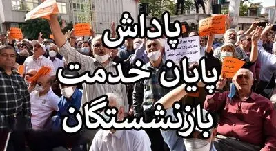 شرایط پرداخت پاداش پایان خدمت بازنشستگان اعلام شد/ خبر خوش برای این گروه از بازنشستگان
