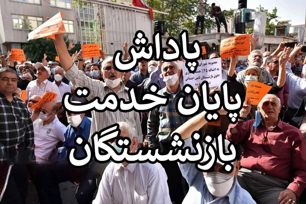 شرایط پرداخت پاداش پایان خدمت بازنشستگان اعلام شد/ خبر خوش برای این گروه از بازنشستگان
