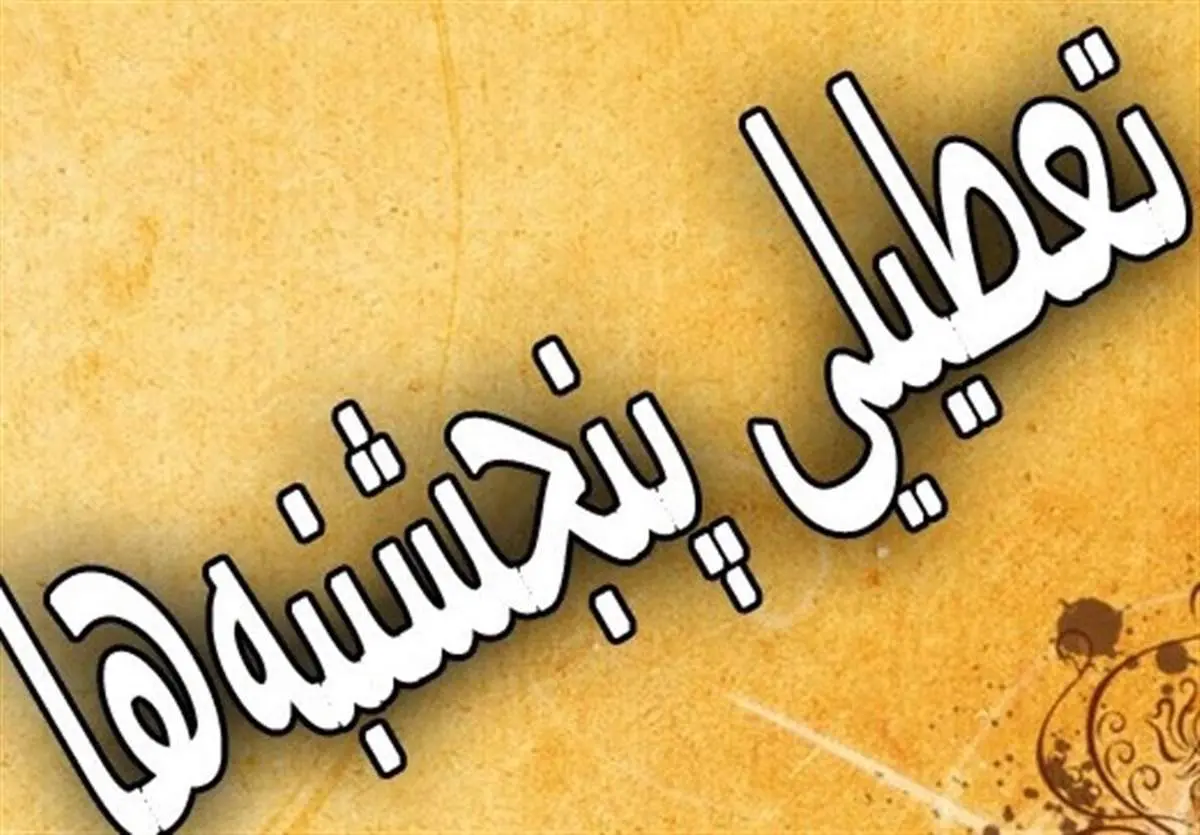 آخرین خبر از لایحه تعطیلی پنجشنبهها