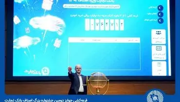 
برندگان دومین جشنواره بزرگ اصناف بانک تجارت معرفی شدند
