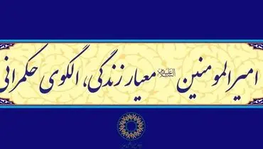 شعار دهه امامت و ولایت سال 1403 ابلاغ شد