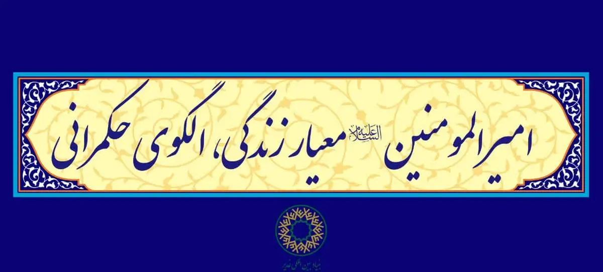 شعار دهه امامت و ولایت سال 1403 ابلاغ شد