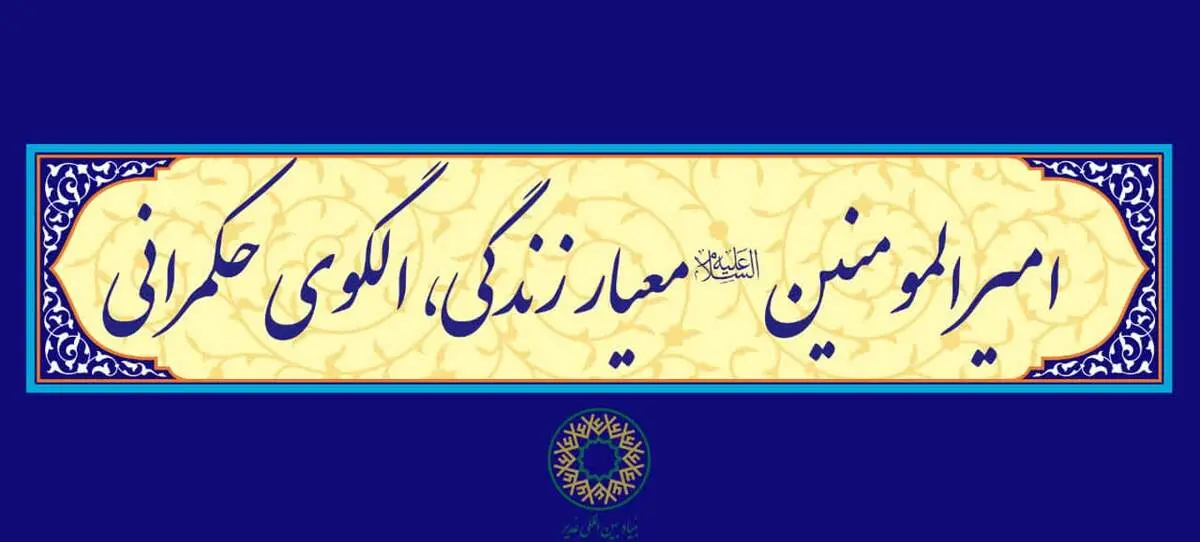 شعار دهه امامت و ولایت سال 1403 ابلاغ شد
