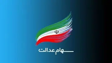 ارزش سهام عدالت امروز سه شنبه 14 فروردین 1403