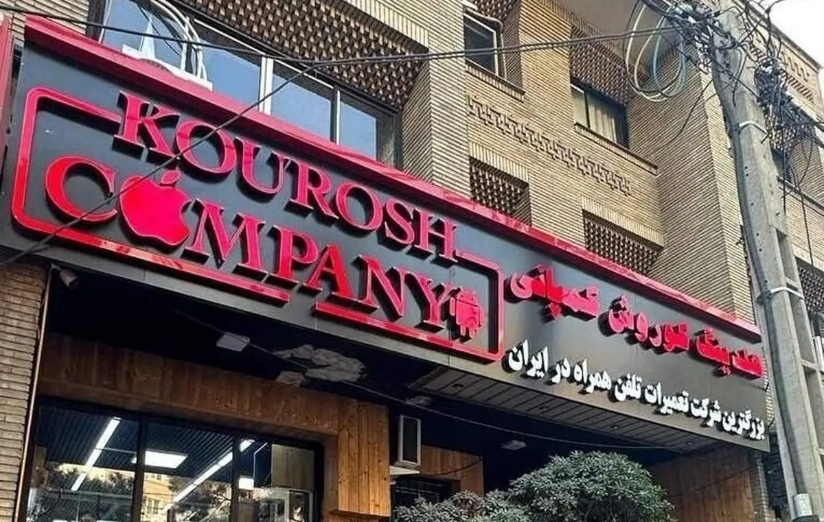 مالک «کوروش کمپانی» متواری شد؛ دستگیری پدر مالک شرکت