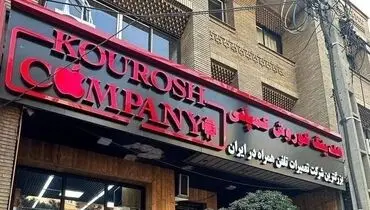  مالک «کوروش کمپانی» متواری شد؛ دستگیری پدر مالک شرکت