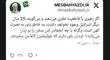 توئیت حساب کاربری به نام مصباح یزدی درباره نابودی اسراییل + تصویر