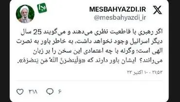 توئیت حساب کاربری به نام مصباح یزدی درباره نابودی اسراییل + تصویر