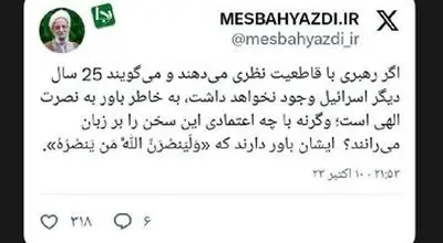 توئیت حساب کاربری به نام مصباح یزدی درباره نابودی اسراییل + تصویر