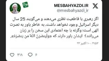 توئیت حساب کاربری به نام مصباح یزدی درباره نابودی اسراییل + تصویر