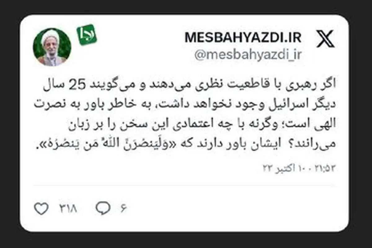 توئیت حساب کاربری به نام مصباح یزدی درباره نابودی اسراییل + تصویر