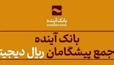 بانک آینده در جمع پیشگامان «ریال دیجیتال»