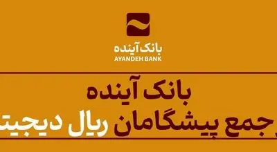 بانک آینده در جمع پیشگامان «ریال دیجیتال»