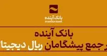 بانک آینده در جمع پیشگامان «ریال دیجیتال»