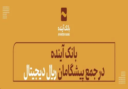 افزایش 40 درصدی سهم از بازار منابع ارزان‌قیمت بانک‌آینده

