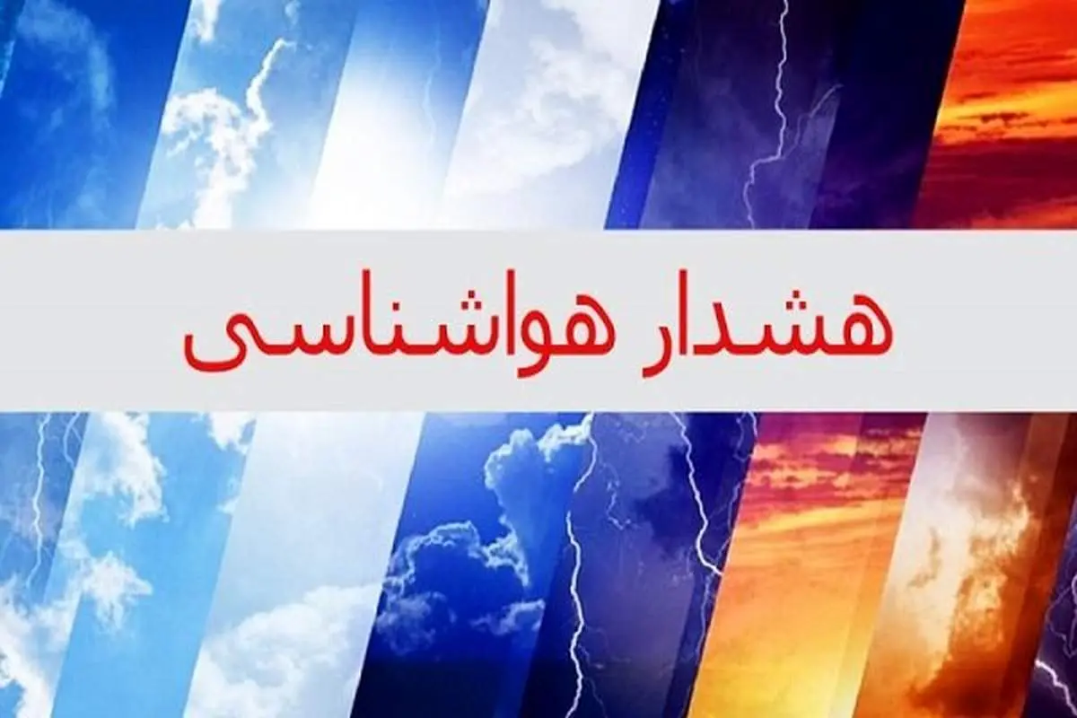 هشدار زرد هواشناسی برای شمال کشور