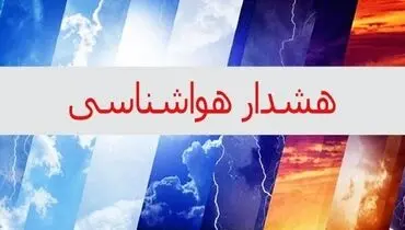 هشدار زرد هواشناسی برای شمال کشور
