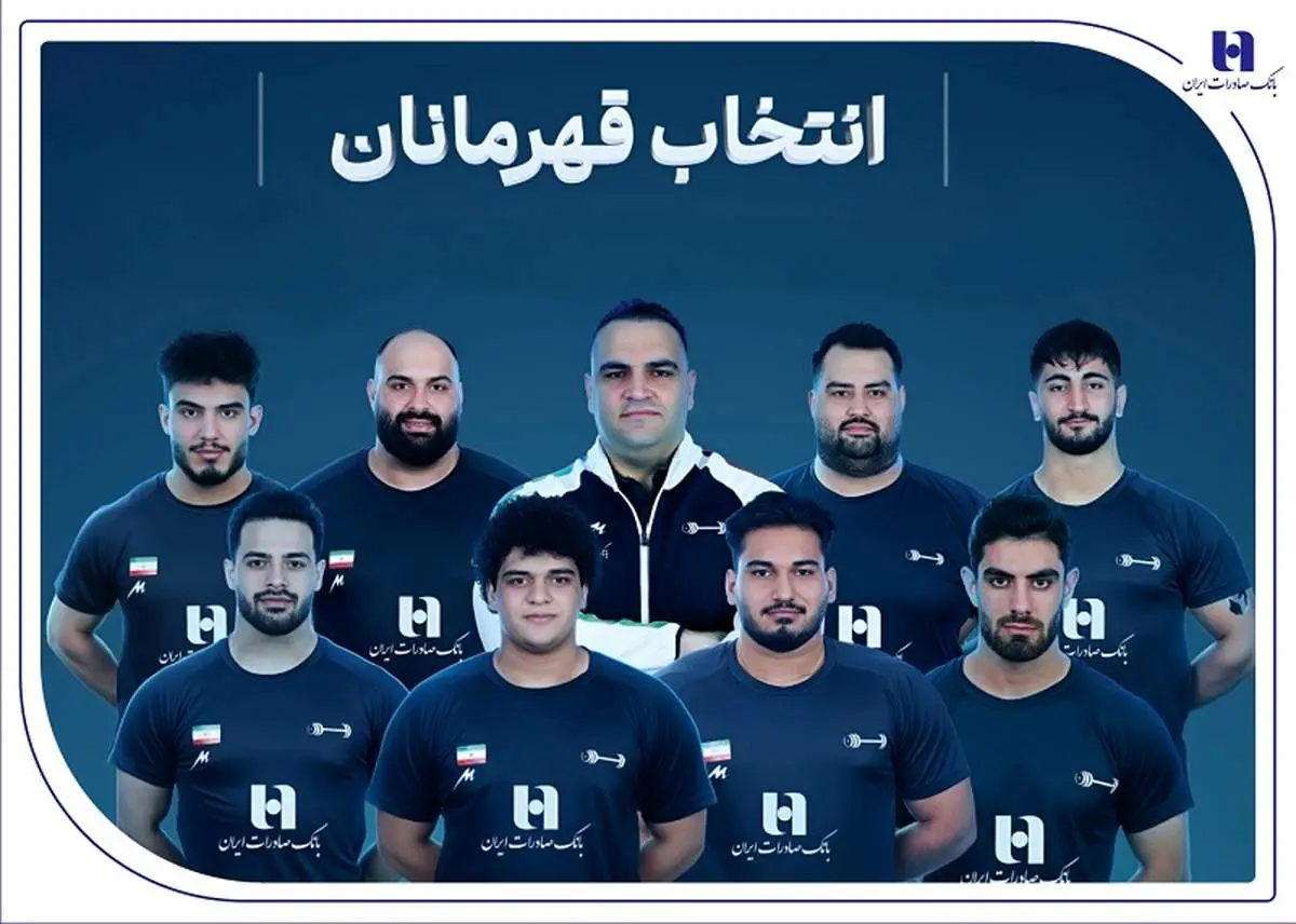 وزنه‌برداری ایران با همراهی بانک صادرات ایران قهرمان جهان شد