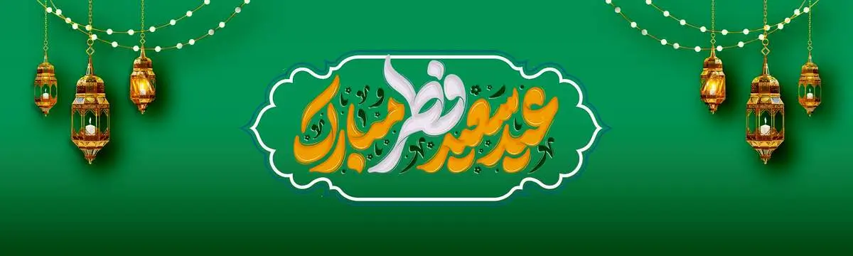 پیام تبریک مدیرعامل بانک آینده به مناسبت فرارسیدن عید سعید فطر