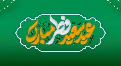 پیام تبریک مدیرعامل بانک آینده به مناسبت فرارسیدن عید سعید فطر
