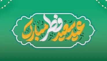 پیام تبریک مدیرعامل بانک آینده به مناسبت فرارسیدن عید سعید فطر
