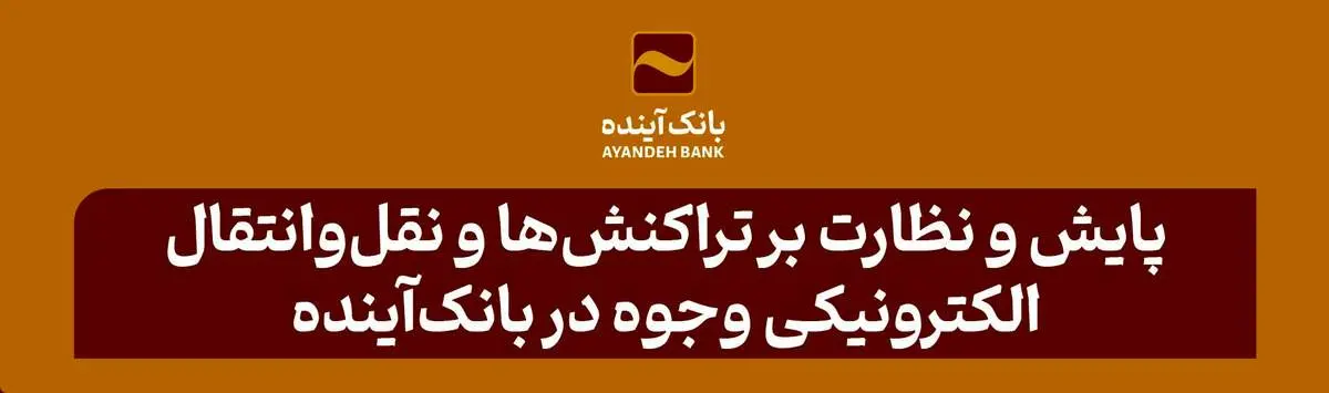  پایش و نظارت بر تراکنش‌ها و نقل‌وانتقال الکترونیکی وجوه در بانک‌آینده
