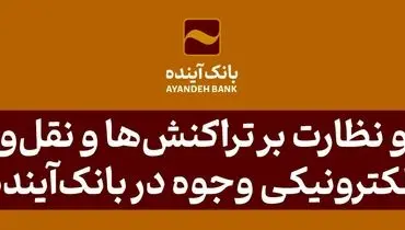  پایش و نظارت بر تراکنش‌ها و نقل‌وانتقال الکترونیکی وجوه در بانک‌آینده
