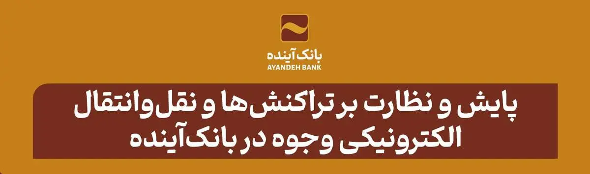  پایش و نظارت بر تراکنش‌ها و نقل‌وانتقال الکترونیکی وجوه در بانک‌آینده
