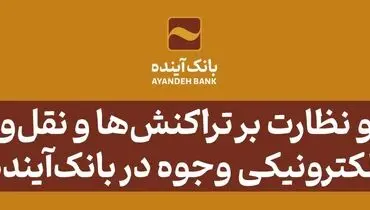  پایش و نظارت بر تراکنش‌ها و نقل‌وانتقال الکترونیکی وجوه در بانک‌آینده
