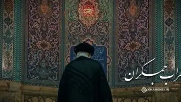 ویدئویی از حضور رهبر انقلاب در مسجد مقدس جمکران