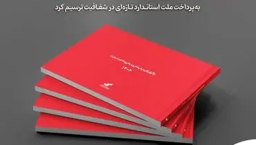 «به‌پرداخت ملت» استاندارد تازه‌ای در شفافیت ترسیم کرد