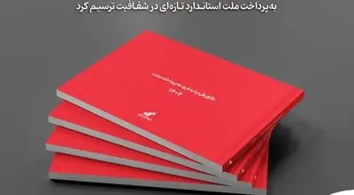 «به‌پرداخت ملت» استاندارد تازه‌ای در شفافیت ترسیم کرد