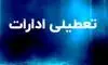 فوری/ تعطیلی ادارات فردا دوشنبه 29تیر/ کدام استان ها تعطیلند؟