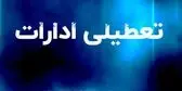 فوری/ تعطیلی ادارات فردا دوشنبه 29تیر/ کدام استان ها تعطیلند؟