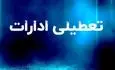 فوری/ تعطیلی ادارات فردا دوشنبه 29تیر/ کدام استان ها تعطیلند؟