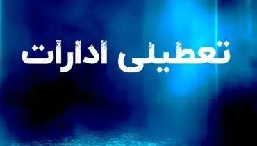 فوری/ تعطیلی ادارات فردا دوشنبه 29تیر/ کدام استان ها تعطیلند؟