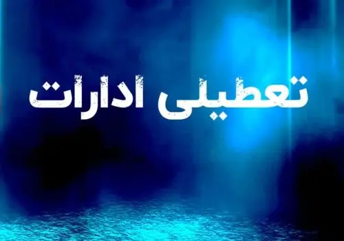 فوری؛ ادارات این استان در روز چهارشنبه ۱۴ مردادماه تعطیل شد