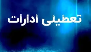 فوری/ تعطیلی ادارات فردا دوشنبه 29تیر/ کدام استان ها تعطیلند؟